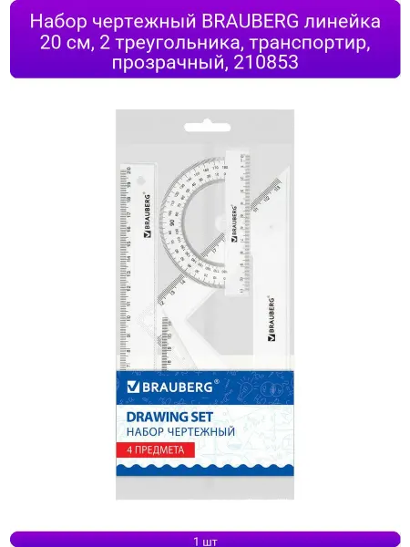 Brauberg Набор чертежный линейка 20 см, 2 треугольника, тра