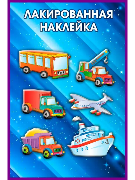 2 Рукава Лакированная наклейка на телефон Транспорт