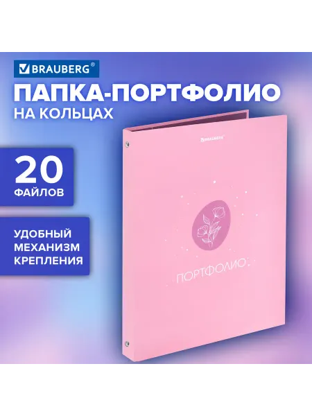 Brauberg Папка-портфолио универсальная, 4 кольца, 20 файлов, 7БЦ мато