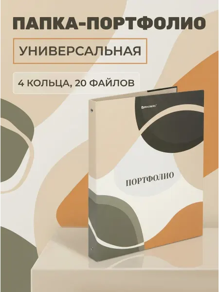 Brauberg Папка-портфолио 4 кольца 20 файлов А4 матовая