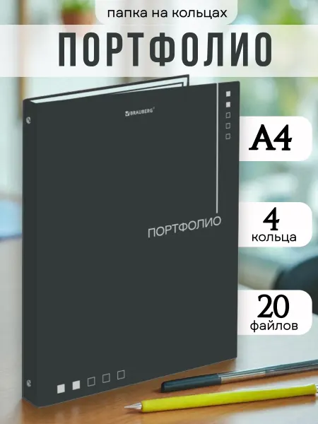 Brauberg Папка-портфолио А4 на 4 кольцах 20 файлов