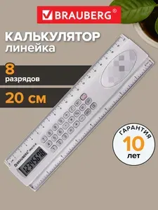 Brauberg Линейка с калькулятором школьная 20 см Multi-8 (53x210 мм)