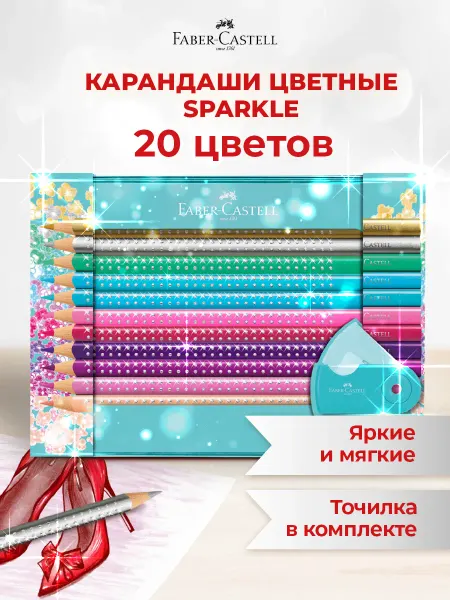 Faber-Castell Цветные карандаши для девочки в подарок Sparkle 20 цв