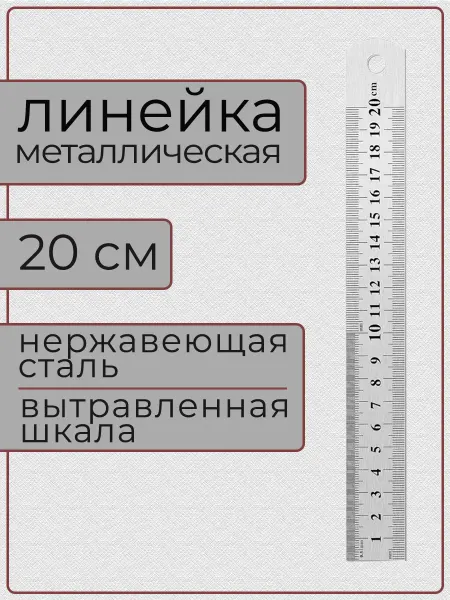 Линейка 20 см, металлическая, с вытравленной шкалой