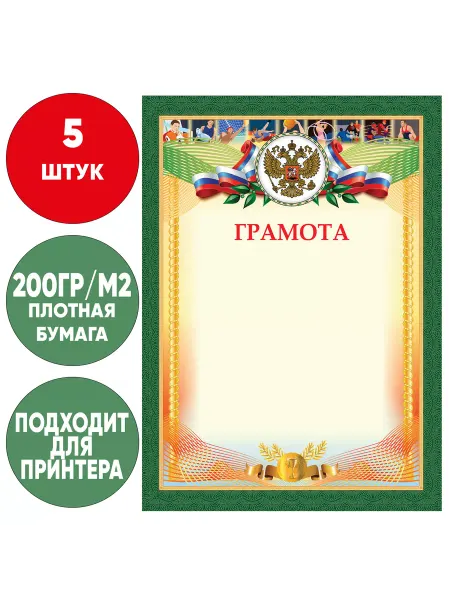 Грамота Спортивная А4 плотная бумага 200 г м2 5 штук