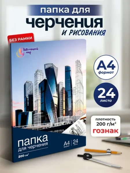 ШКОЛЬНЫЙ МИР Бумага для черчения и рисования А4 плотные листы ГОЗНАК 200г