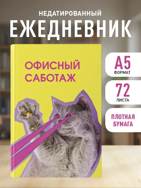 Эксмо Ежедневник недатированный 2026. Офисный саботаж (А5)