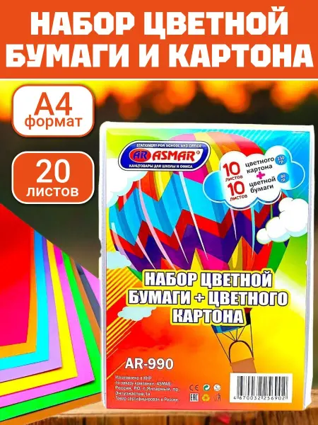 Набор цветной бумаги и картона для школы А4 20листов