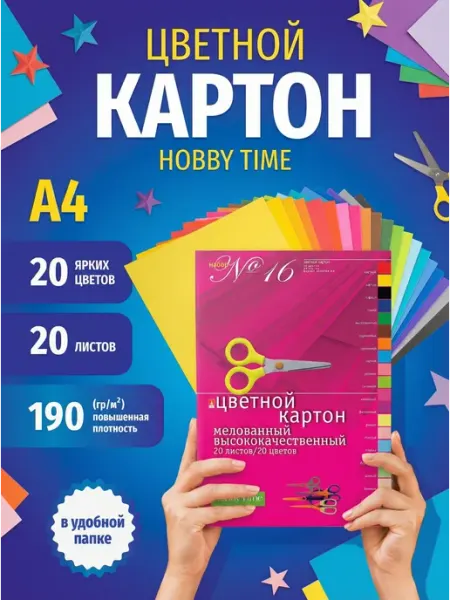 HOBBY TIME Набор цветного картона, ф.А4, 20л. 20цв
