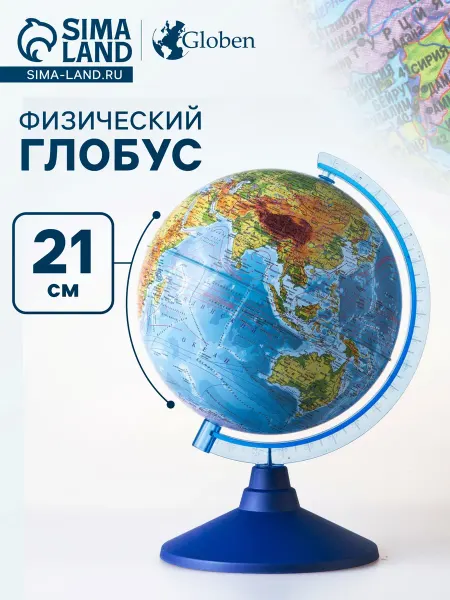 Малыши-Карандаши Глобус физический Глобен. Классик Евро 210 мм