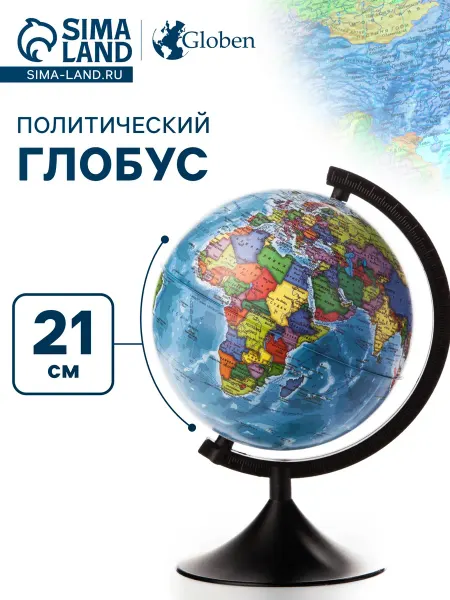 Малыши-Карандаши Глобус политический Глобен. Классик 210 мм
