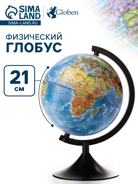 Малыши-Карандаши Глобус физический Глобен. Классик 210 мм