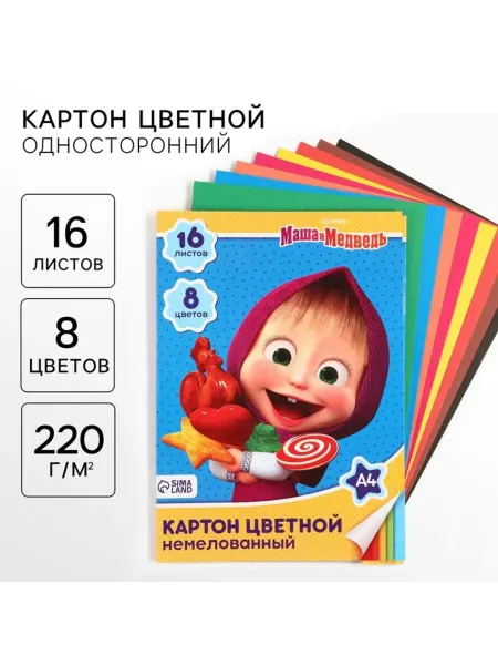 Маша и медведь Цветной картон А4 односторонний 220 г,м2 8 цветов, 2 шт