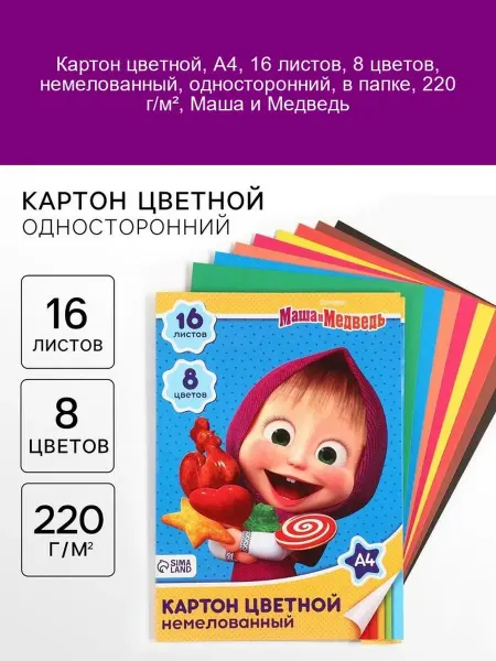 Маша и медведь "Картон цветной А4 16л 8цв 220г м²"