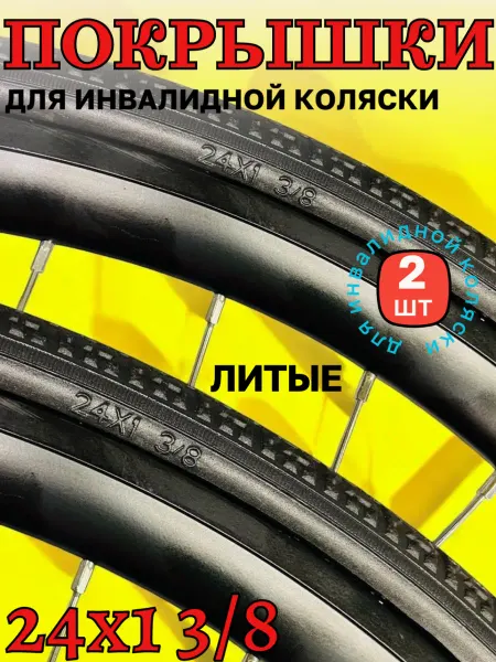 Покрышка 24"х1 3 8 для инвалидной коляски бескамерная литая…