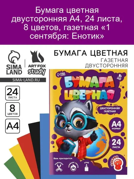 ArtFox STUDY Цветная двусторонняя бумага А4 24 листа 8 цветов Енотик