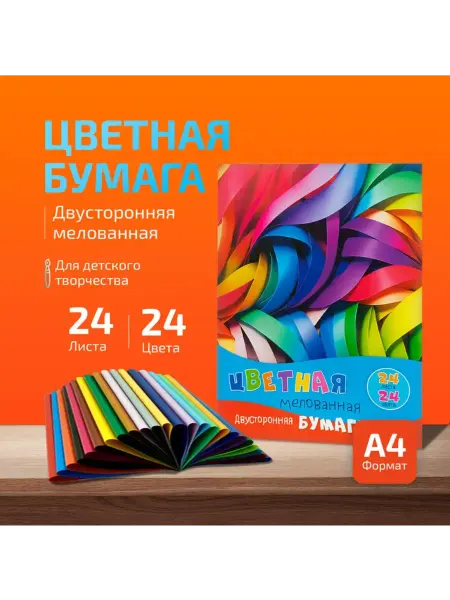 Бумага цветная двусторонняя мелованная 24 листа 24 цвета