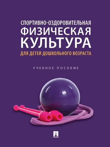 24 Наш Книжный Дом Спортивно-оздоровительная физическая культура для детей дош