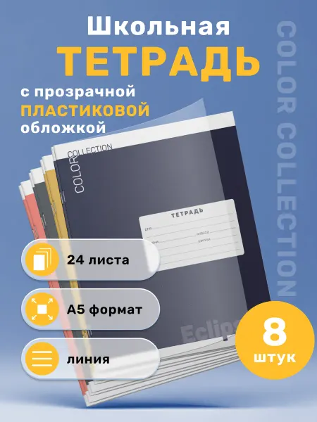Тетрадь в линию с обложкой из пластика 24 листа, 8штук