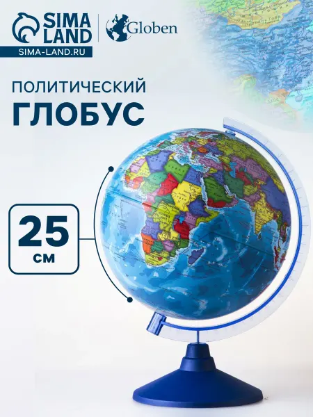 Малыши-Карандаши Глобус политический Классик Евро 250 мм