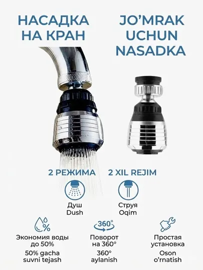 Насадка на кран аэратор водосберегающая 2в1 пластиковый