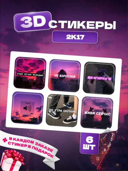 3D стикеры на телефон 2К17 6 шт