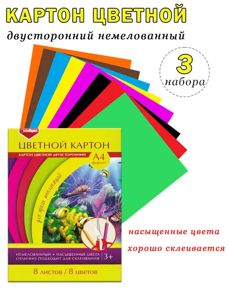 Intelligent Картон цветной двухсторонний, немелованный (3 набора по 8 л)