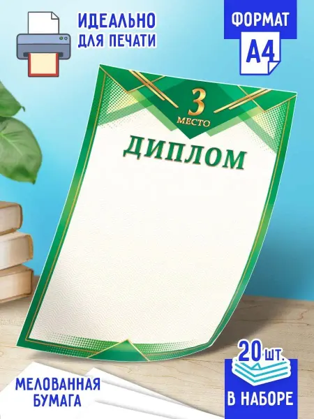 Линия успеха Диплом спортивный за 3-е место 20 шт А4