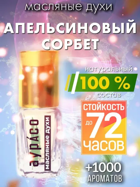 Аурасо Апельсиновый сорбет - масляные духи