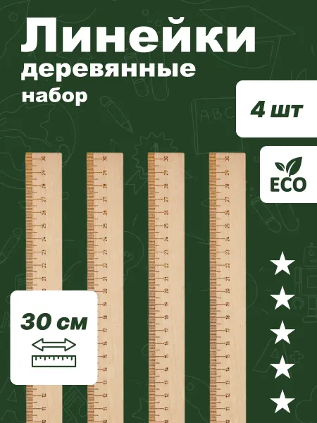 Линейка канцелярская деревянная 30см для школы и офиса набор