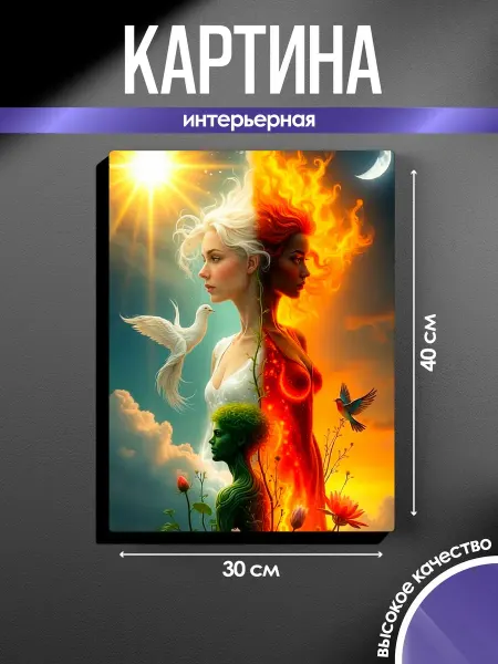 SUN&MOON Картина на стену 30x40 Стихии