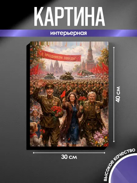 SUN&MOON Картина на стену 30x40 С Днем Победы!