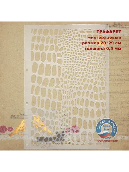 Scrapbooking Star Трафарет 340 - Кожа крокодила