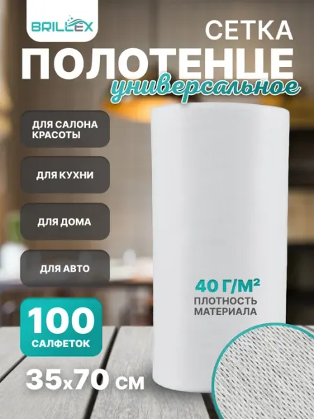 BRILLEX полотенце сетка 100 шт одноразовое 35х70см
