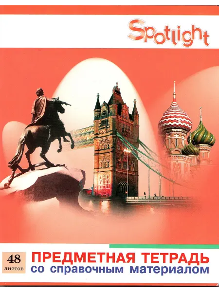 Просвещение-Союз Предметная тетрадь 48 листов Английский (57-0270-01 37)