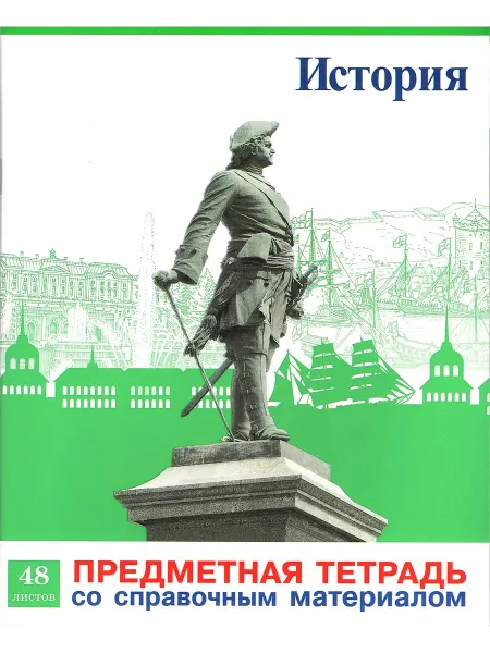 Просвещение-Союз Предметная тетрадь 48 листов История России (57-0270-01 38)