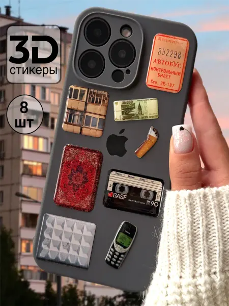 YESTICKERS 3D стикеры 3д наклейки на телефон СССР 90е