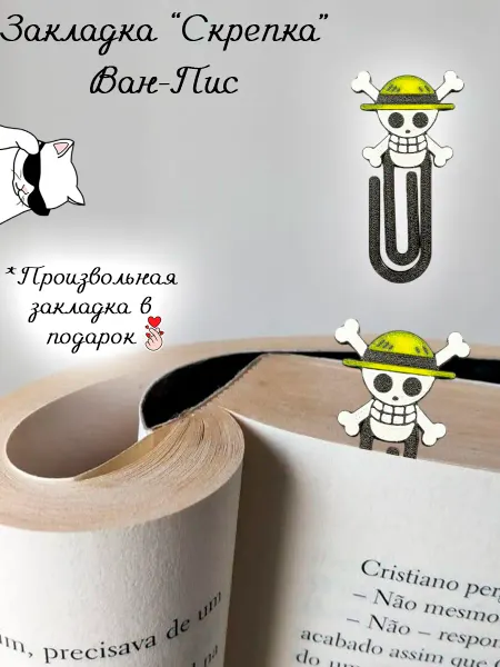 Ремесленный Дом Горевых Закладка скрепка пластиковая One Piece 3D печать