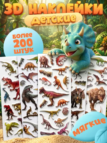 Stickplus 3D наклейки объемные детские динозавры
