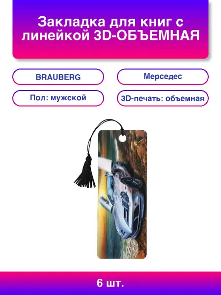 6шт. Закладка для книг с линейкой 3D-ОБЪЕМНАЯ Мерседес с д