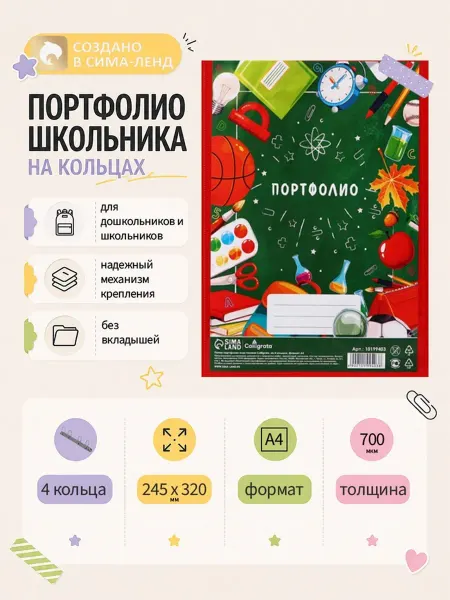 My Sweet Home Папка-портфолио А4 на 4 кольцах для школьника