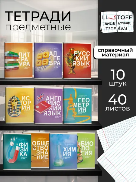 LISTOFF Предметные тетради набор 40 листов 10 штук