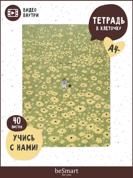 BE SMART Большая тетрадь А4 в клетку 40 листов