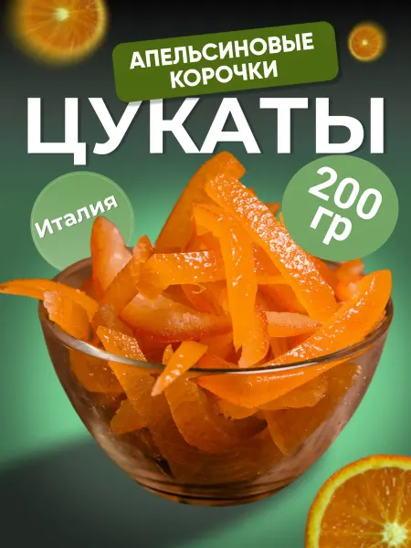 Финикофф Цукаты из апельсиновых корочек для выпечки