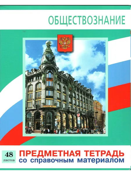 Просвещение-Союз Предметная тетрадь 48 листов Обществознание 57-0270-01 41