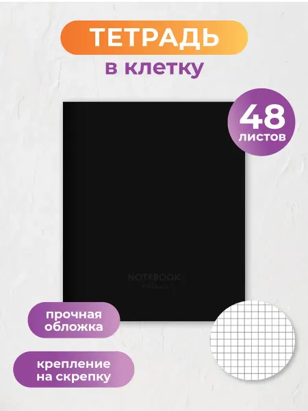 Газетный мир Тетрадь A5 в клетку, 48 листов, черная обложка