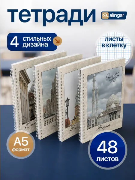 Alingar Тетрадь 48 листов, клетка, на гребне 4 шт