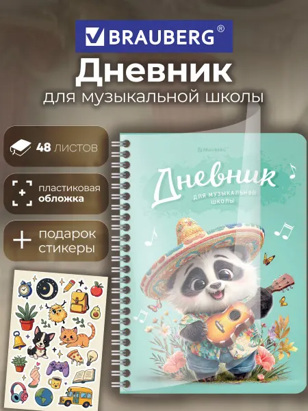 Brauberg Дневник для музыкальной школы А5 48 листов, обложка пластик