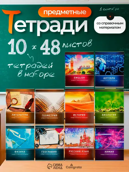 Calligrata Предметные тетради набор 48 листов