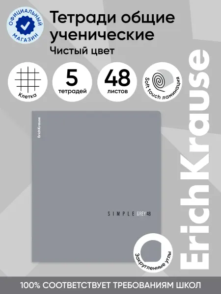 ErichKrause Тетрадь общая 48 листов, клетка 5 штук